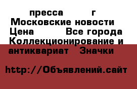 1.2) пресса : 1988 г - Московские новости › Цена ­ 490 - Все города Коллекционирование и антиквариат » Значки   